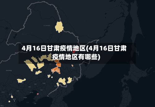 4月16日甘肃疫情地区(4月16日甘肃疫情地区有哪些)