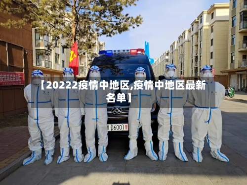 【20222疫情中地区,疫情中地区最新名单】