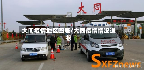 大同疫情地区图表/大同疫情情况通报