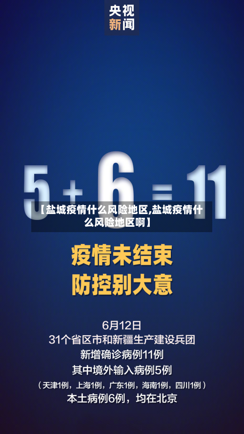 【盐城疫情什么风险地区,盐城疫情什么风险地区啊】