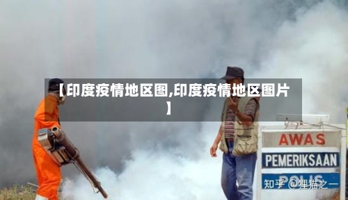 【印度疫情地区图,印度疫情地区图片】