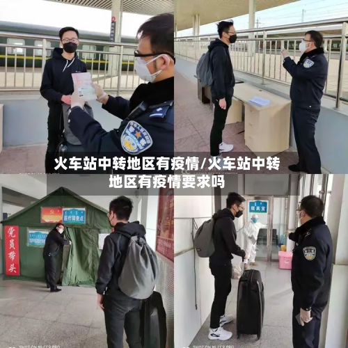 火车站中转地区有疫情/火车站中转地区有疫情要求吗