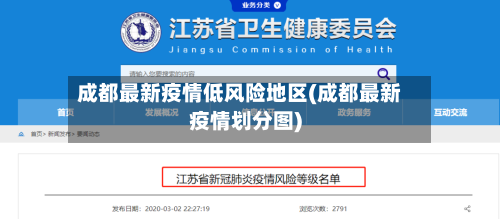 成都最新疫情低风险地区(成都最新疫情划分图)