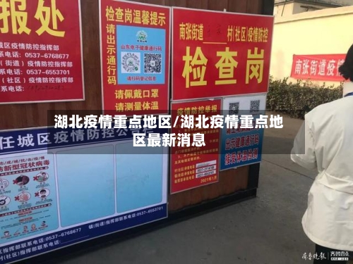湖北疫情重点地区/湖北疫情重点地区最新消息