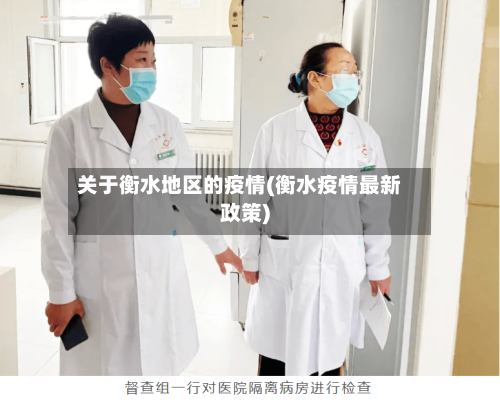 关于衡水地区的疫情(衡水疫情最新政策)