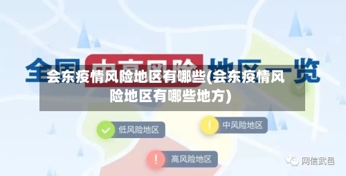 会东疫情风险地区有哪些(会东疫情风险地区有哪些地方)