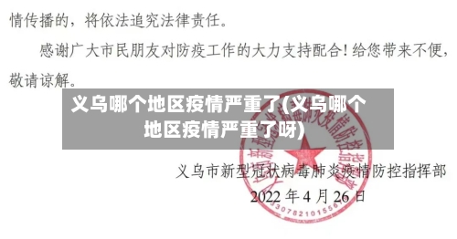 义乌哪个地区疫情严重了(义乌哪个地区疫情严重了呀)