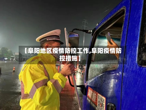 【阜阳地区疫情防控工作,阜阳疫情防控措施】