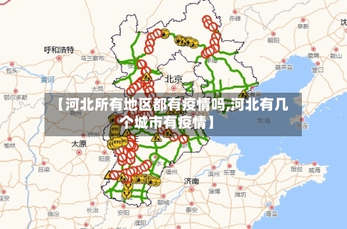 【河北所有地区都有疫情吗,河北有几个城市有疫情】