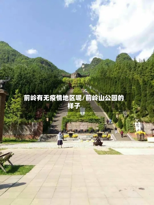 前岭有无疫情地区呢/前岭山公园的样子