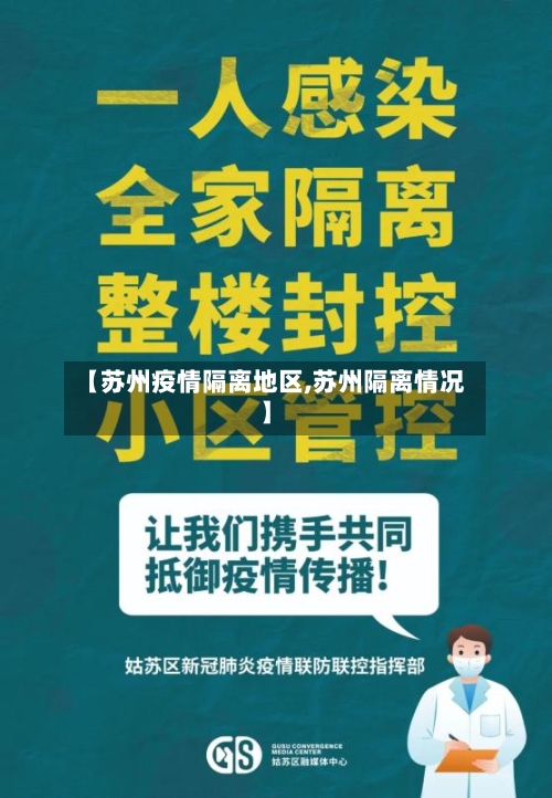 【苏州疫情隔离地区,苏州隔离情况】