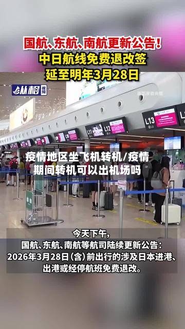 疫情地区坐飞机转机/疫情期间转机可以出机场吗