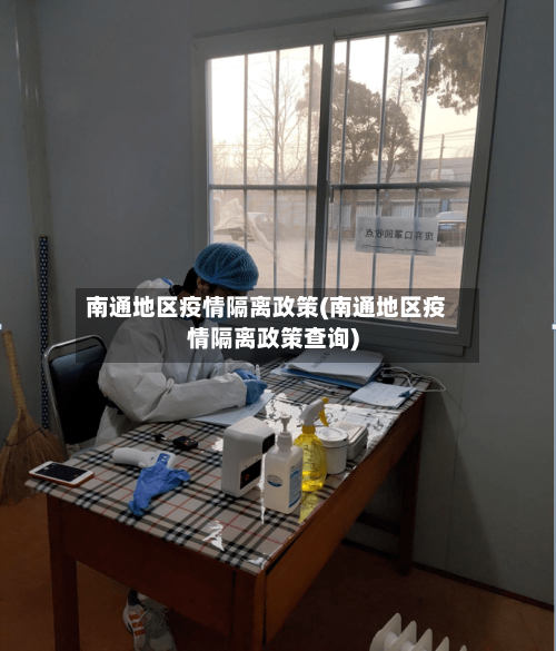 南通地区疫情隔离政策(南通地区疫情隔离政策查询)