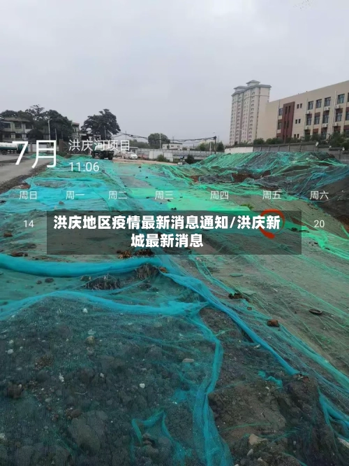 洪庆地区疫情最新消息通知/洪庆新城最新消息