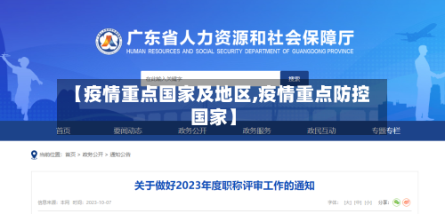 【疫情重点国家及地区,疫情重点防控国家】