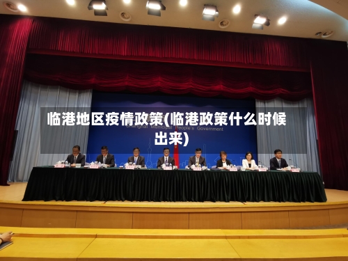 临港地区疫情政策(临港政策什么时候出来)