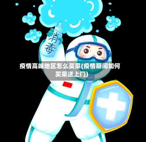 疫情高峰地区怎么买菜(疫情期间如何买菜送上门)