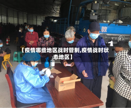 【疫情哪些地区战时管制,疫情战时状态地区】