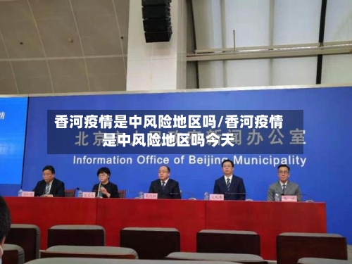 香河疫情是中风险地区吗/香河疫情是中风险地区吗今天