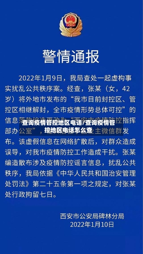 查询疫情管控地区电话/查询疫情管控地区电话怎么查