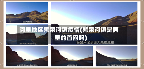 阿里地区狮泉河镇疫情(狮泉河镇是阿里的首府吗)
