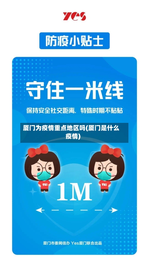 厦门为疫情重点地区吗(厦门是什么疫情)