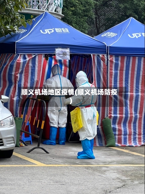 顺义机场地区疫情(顺义机场防疫)