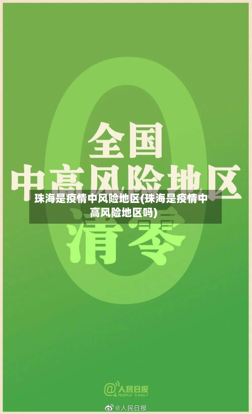 珠海是疫情中风险地区(珠海是疫情中高风险地区吗)
