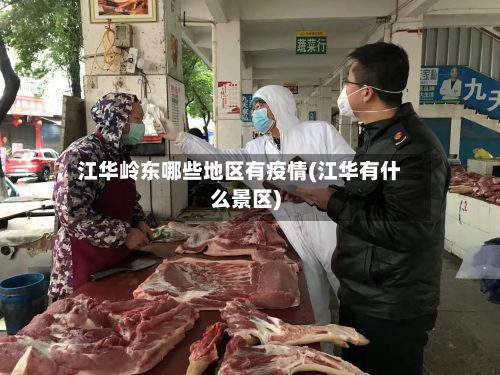 江华岭东哪些地区有疫情(江华有什么景区)
