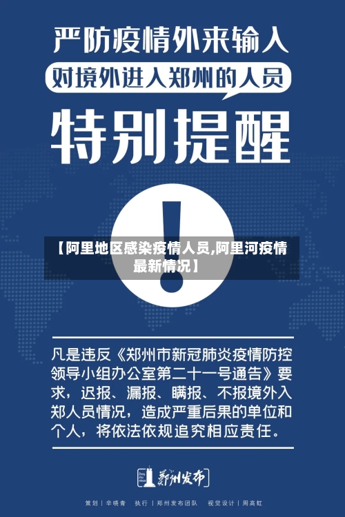 【阿里地区感染疫情人员,阿里河疫情最新情况】