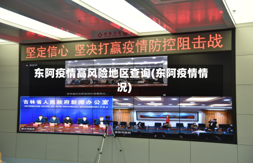 东阿疫情高风险地区查询(东阿疫情情况)