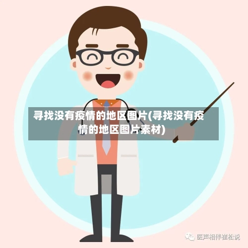 寻找没有疫情的地区图片(寻找没有疫情的地区图片素材)