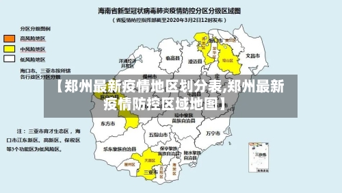 【郑州最新疫情地区划分表,郑州最新疫情防控区域地图】
