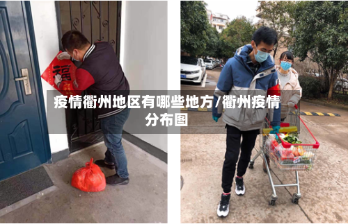 疫情衢州地区有哪些地方/衢州疫情分布图