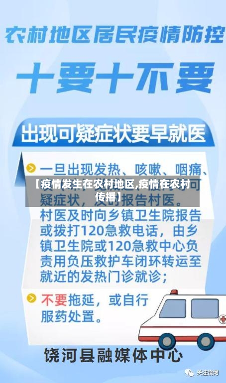 【疫情发生在农村地区,疫情在农村传播】