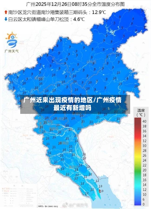 广州近来出现疫情的地区/广州疫情最近有新增吗
