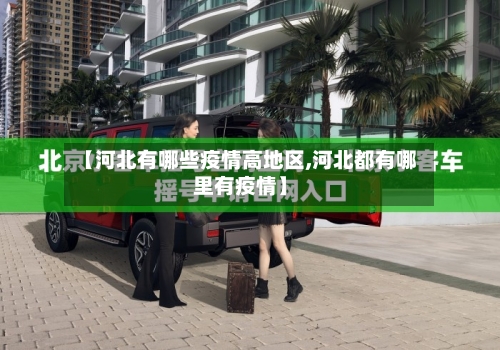 【河北有哪些疫情高地区,河北都有哪里有疫情】