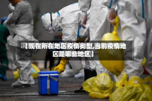 【现在所在地区疫情类型,当前疫情地区是哪些地区】