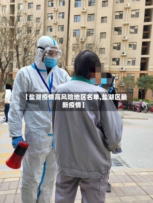 【盐湖疫情高风险地区名单,盐湖区最新疫情】