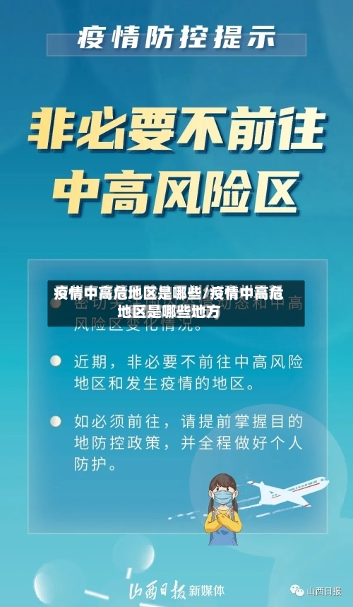 疫情中高危地区是哪些/疫情中高危地区是哪些地方