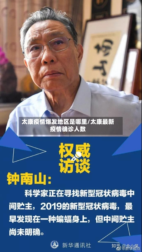 太康疫情爆发地区是哪里/太康最新疫情确诊人数