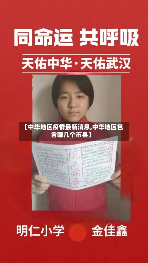 【中华地区疫情最新消息,中华地区包含哪几个市县】