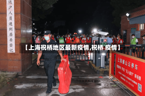 【上海祝桥地区最新疫情,祝桥 疫情】