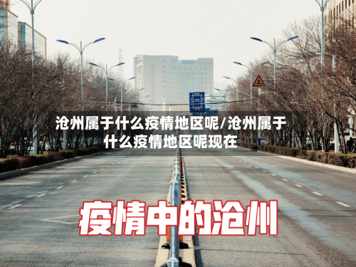 沧州属于什么疫情地区呢/沧州属于什么疫情地区呢现在