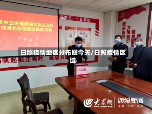 日照疫情地区分布图今天/日照疫情区域