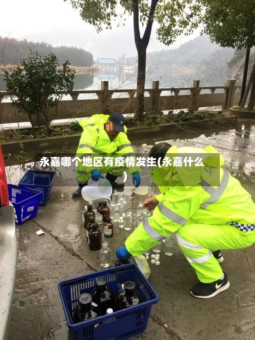永嘉哪个地区有疫情发生(永嘉什么)