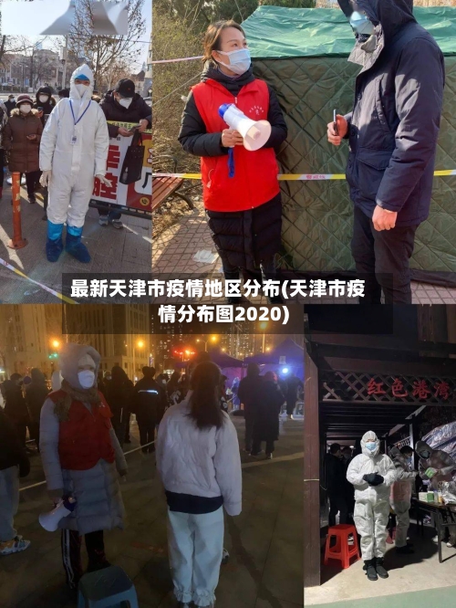 最新天津市疫情地区分布(天津市疫情分布图2020)