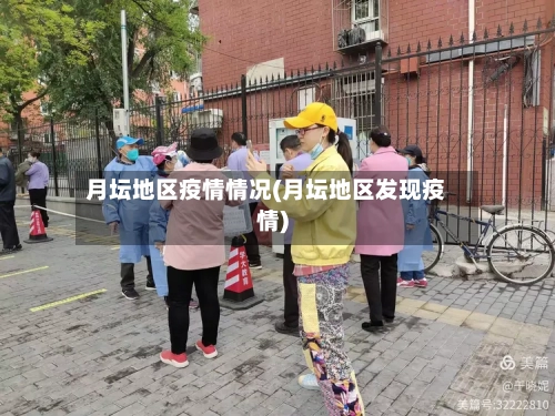月坛地区疫情情况(月坛地区发现疫情)
