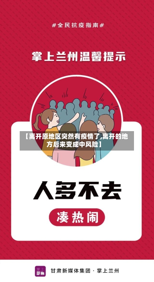【离开原地区突然有疫情了,离开的地方后来变成中风险】
