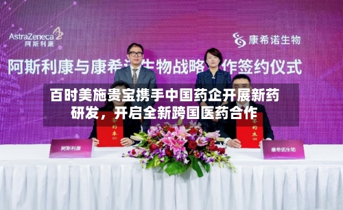 百时美施贵宝携手中国药企开展新药研发，开启全新跨国医药合作